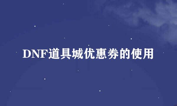 DNF道具城优惠券的使用