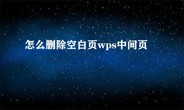 怎么删除空白页wps中间页