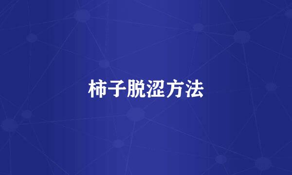 柿子脱涩方法