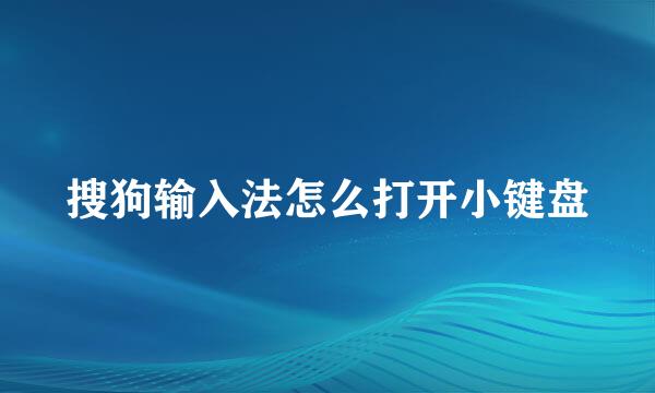 搜狗输入法怎么打开小键盘