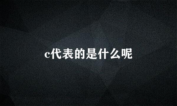 c代表的是什么呢