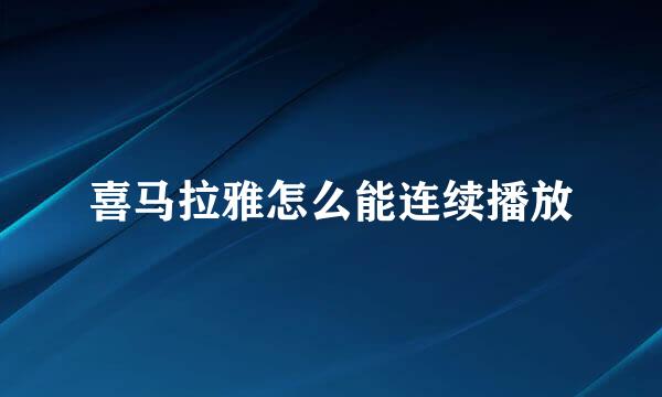 喜马拉雅怎么能连续播放