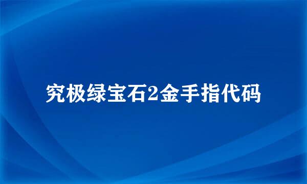 究极绿宝石2金手指代码
