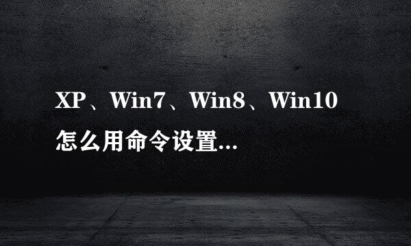 XP、Win7、Win8、Win10怎么用命令设置自动关机
