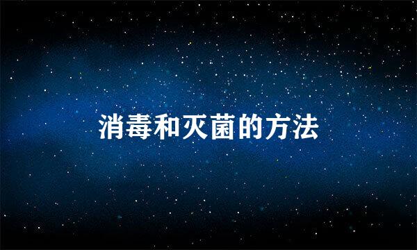 消毒和灭菌的方法