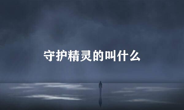 守护精灵的叫什么