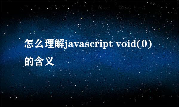 怎么理解javascript void(0) 的含义