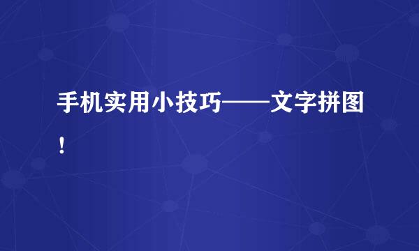 手机实用小技巧——文字拼图！