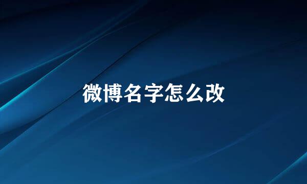 微博名字怎么改