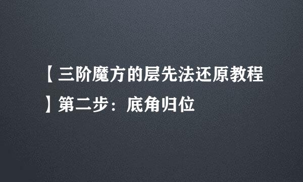 【三阶魔方的层先法还原教程】第二步：底角归位