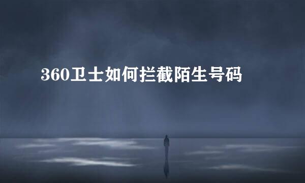 360卫士如何拦截陌生号码