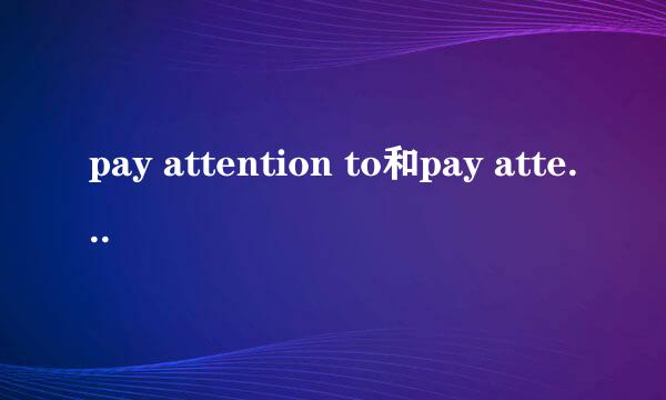 pay attention to和pay attention的区别