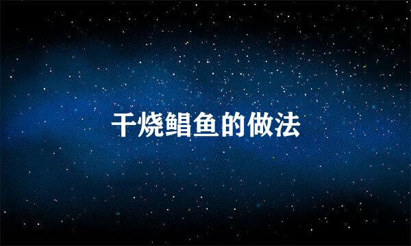 干烧鲳鱼的做法