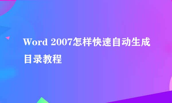 Word 2007怎样快速自动生成目录教程