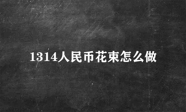 1314人民币花束怎么做