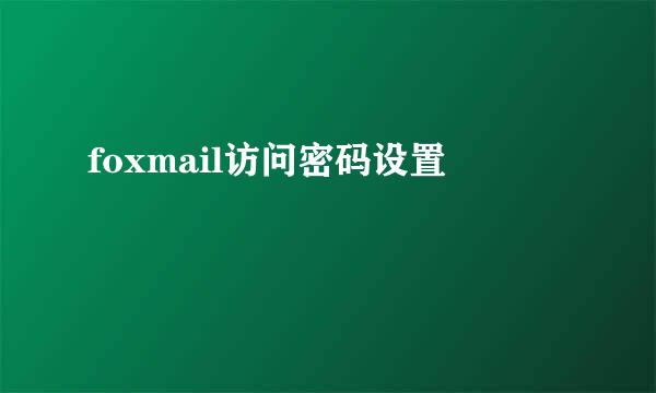 foxmail访问密码设置