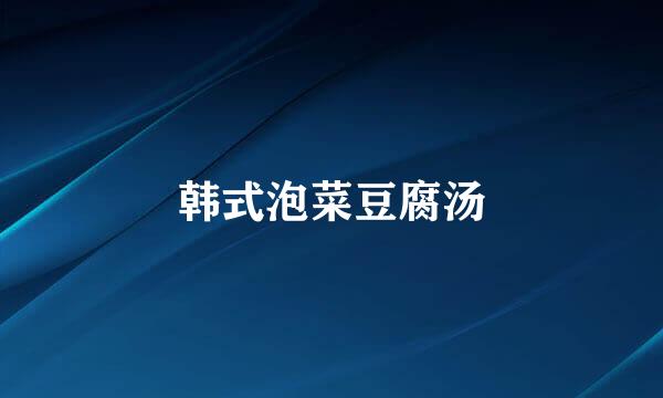 韩式泡菜豆腐汤