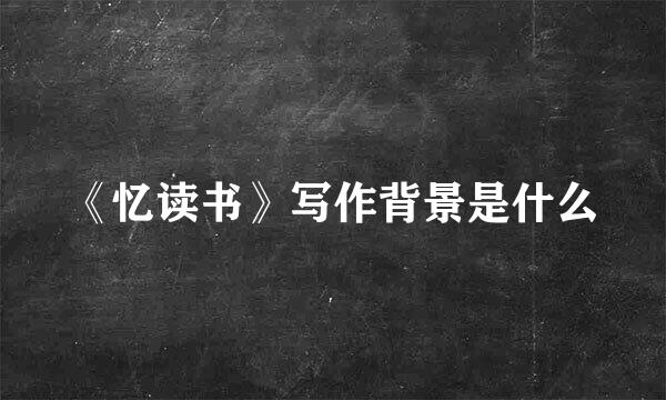 《忆读书》写作背景是什么