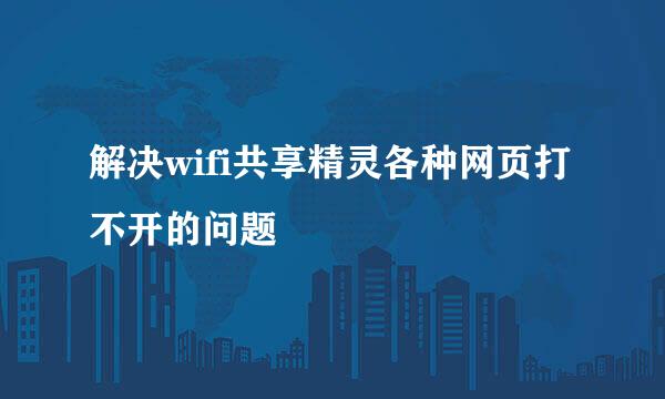 解决wifi共享精灵各种网页打不开的问题