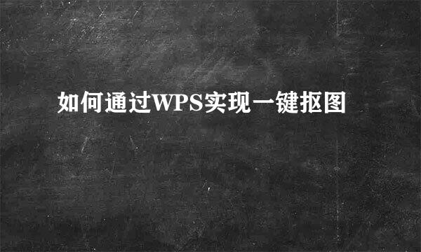如何通过WPS实现一键抠图