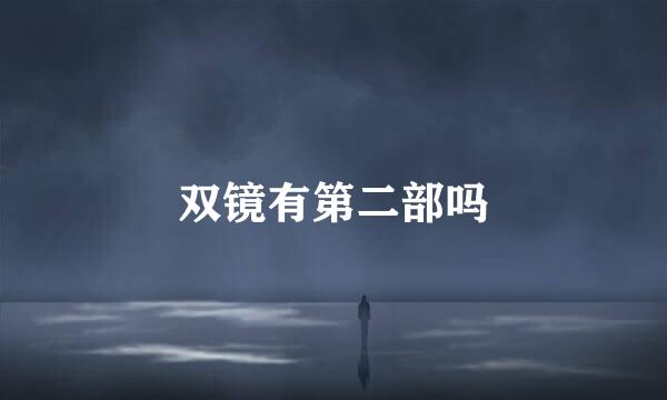 双镜有第二部吗