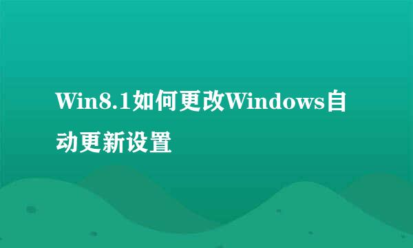 Win8.1如何更改Windows自动更新设置