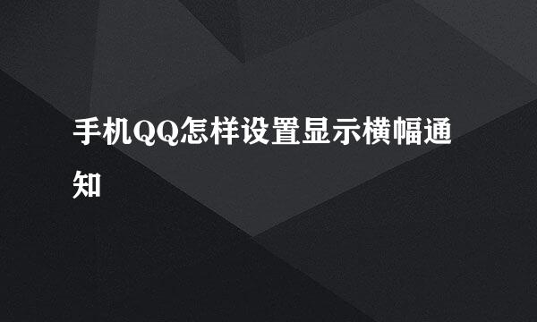 手机QQ怎样设置显示横幅通知