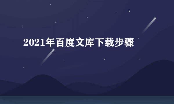 2021年百度文库下载步骤