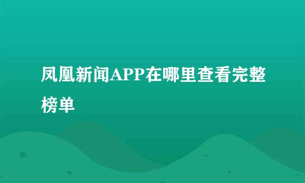 凤凰新闻APP在哪里查看完整榜单
