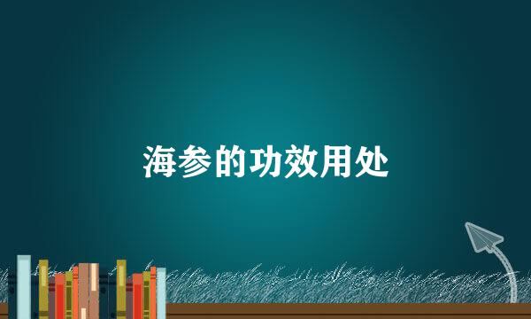 海参的功效用处