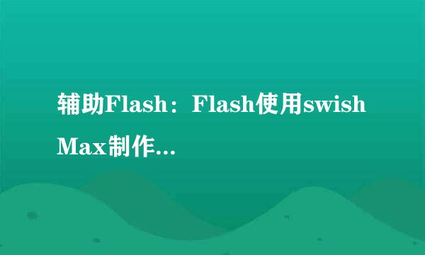 辅助Flash：Flash使用swishMax制作的文字特效