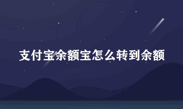 支付宝余额宝怎么转到余额