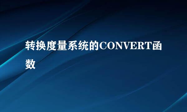 转换度量系统的CONVERT函数