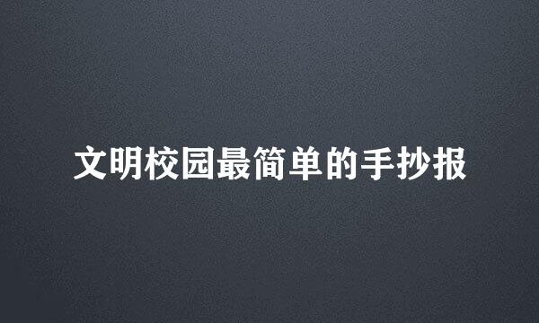 文明校园最简单的手抄报