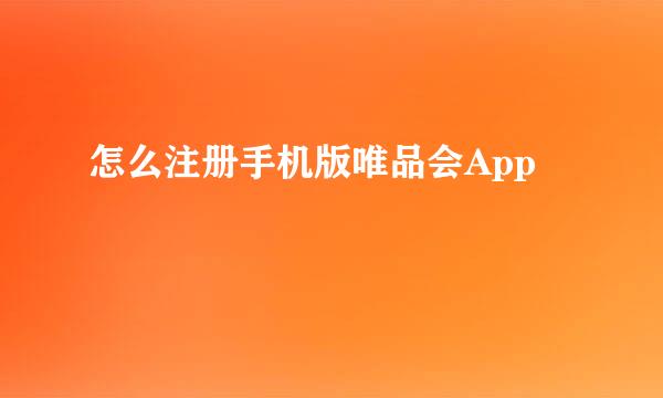 怎么注册手机版唯品会App