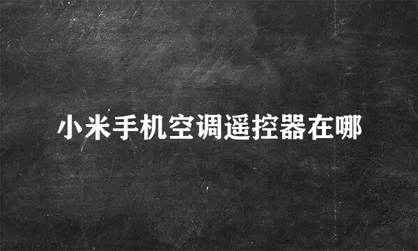小米手机空调遥控器在哪