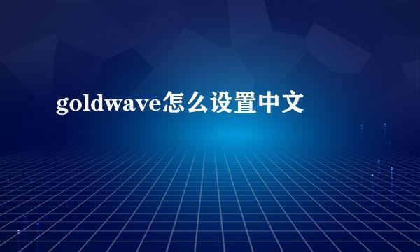 goldwave怎么设置中文