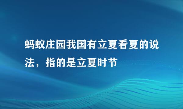蚂蚁庄园我国有立夏看夏的说法，指的是立夏时节