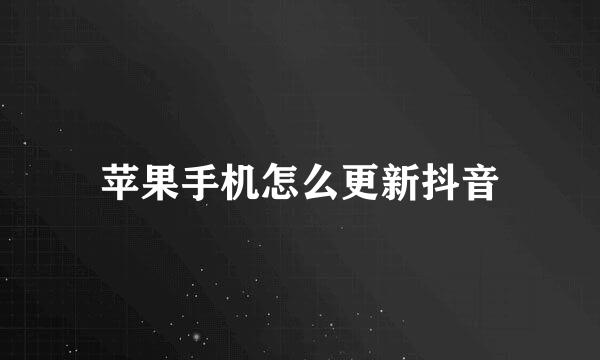 苹果手机怎么更新抖音