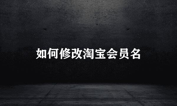 如何修改淘宝会员名