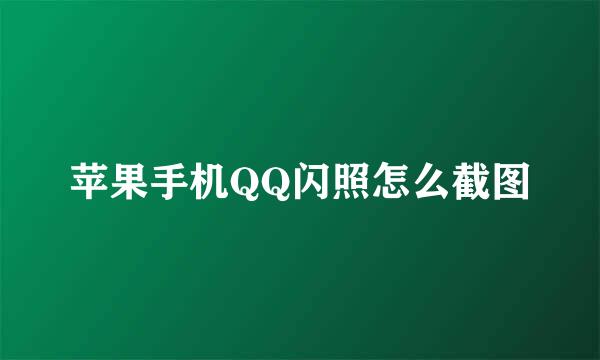 苹果手机QQ闪照怎么截图