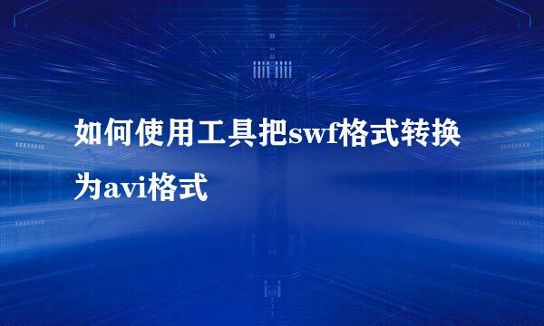 如何使用工具把swf格式转换为avi格式