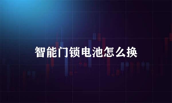 智能门锁电池怎么换