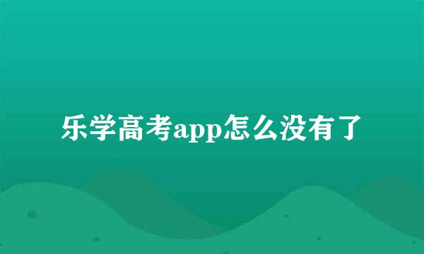 乐学高考app怎么没有了