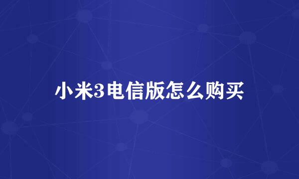 小米3电信版怎么购买