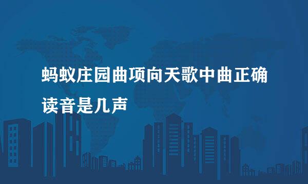 蚂蚁庄园曲项向天歌中曲正确读音是几声