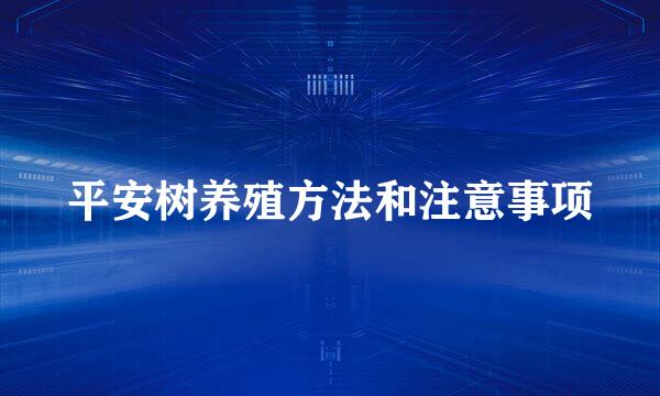 平安树养殖方法和注意事项