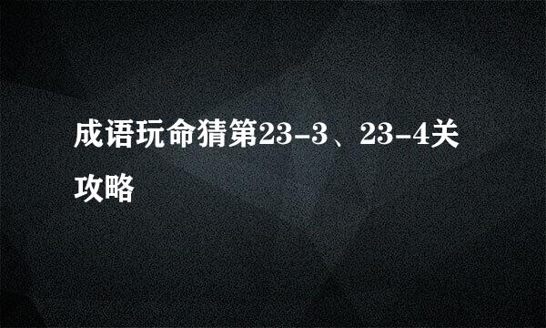 成语玩命猜第23-3、23-4关攻略