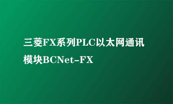 三菱FX系列PLC以太网通讯模块BCNet-FX