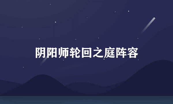 阴阳师轮回之庭阵容